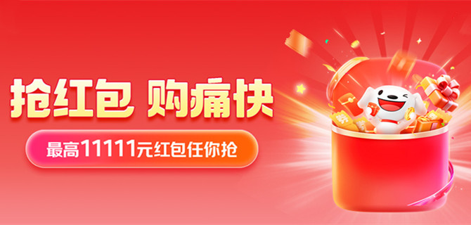 京东双11领11111元红包