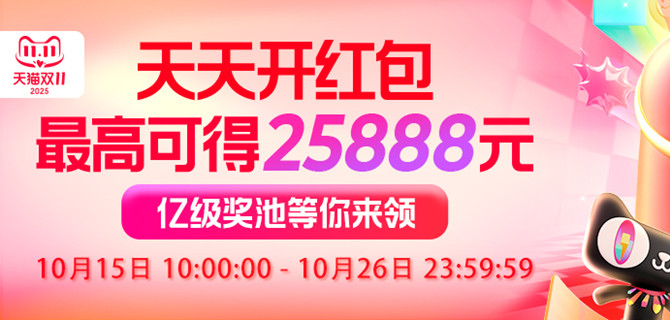 淘宝双11领25888元红包